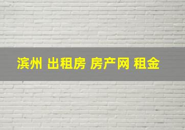 滨州 出租房 房产网 租金